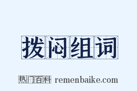 拨闷组词是什么意思的图片